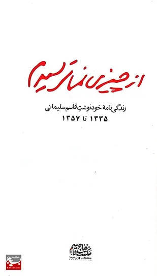 از چیزی نمی&zwnj;ترسیدم