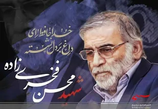 پیام تسلیت مدیرکل حفظ آثار دفاع مقدس استان مرکزی در پی ترور شهید &laquo;فخری&zwnj;زاده&raquo;