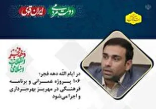 ۱۰۶ پروژه عمرانی و برنامه فرهنگی در مهریز بهره&zwnj;برداری و اجرا می&zwnj;شود
