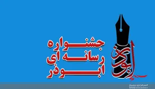اختتامیه جشنواره رسانه ای ابوذر خراسان شمالی برگزار &zwnj;شد