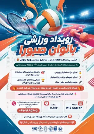 جشن ورزش و نشاط بانوان قمی در رویداد &laquo;صبورا&raquo;