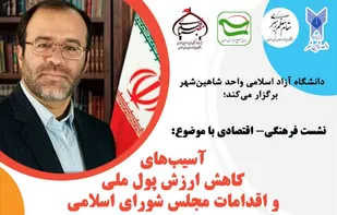 نشست فرهنگی-اقتصادی &laquo;آسیب&zwnj;های کاهش ارزش پول ملی و اقدامات مجلس شورای اسلامی&raquo;