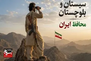 تأکید بر صیانت از ارزش&zwnj;های ملی و دینی در سیستان و بلوچستان