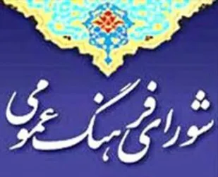 شاهرود رتبه دوم کشوری شورای فرهنگ عمومی را دریافت کرد