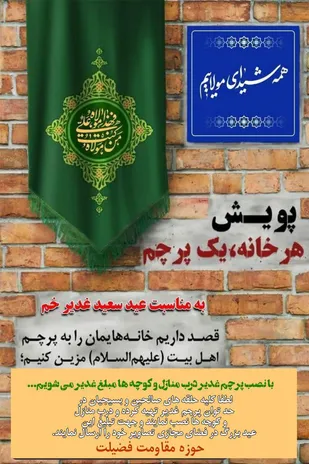 پویش هر خانه و محله یک پرچم غدیر در بیارجمند