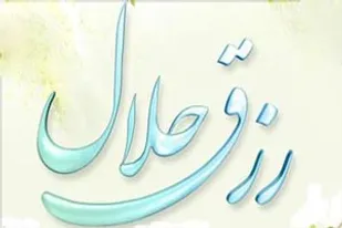 حلال بودن روزی جنبه فردی دارد