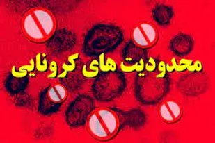 ۲ هفته محدودیت&zwnj;های کرونایی در قم