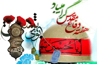 ​هفته دفاع مقدس فرصتی گران بهای بازشناسی حماسه عظیم رزمندگان در برابر قدرت های سلطه گر و باطل است
