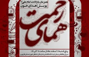 پویش اهدای خون &laquo;همای رحمت&raquo; با اجرای خوشنویسان