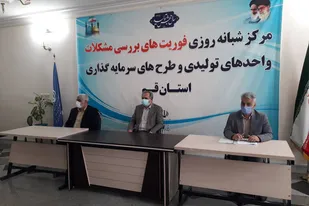 مرکز شبانه&zwnj;روزی بررسی مشکلات تولید و سرمایه&zwnj;گذاری در قم افتتاح شد