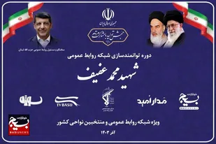 دوره توانمندسازی شبکه روابط عمومی بسیج با عنوان &laquo;شهید محمد عفیف&raquo; در حال برگزاری است