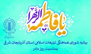 میلاد حضرت فاطمه(س) به عنوان روز زن افتخاری برای بانوان است