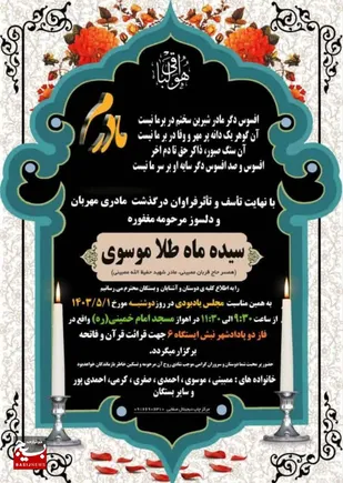 پیام تسلیت سپاه حضرت ولی عصر (عج) خوزستان درپی درگذشت مادر شهید حفیظ الله ممبینی