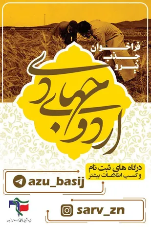 فراخوان ثبت&zwnj;نام اردوی جهادی بسیج دانشجویی استان زنجان اعلام شد
