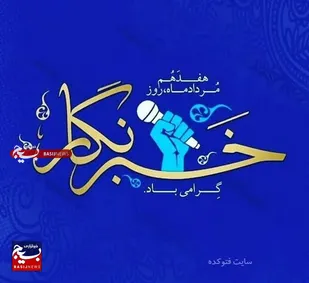پیام تبریک مسئول سازمان بسیج ادارات و کارمندان سپاه استان البرز به مناسبت روز خبرنگار