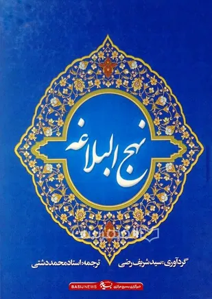 ترجمه &ldquo;نهج&zwnj;البلاغه&rdquo; به قلم محمد دشتی