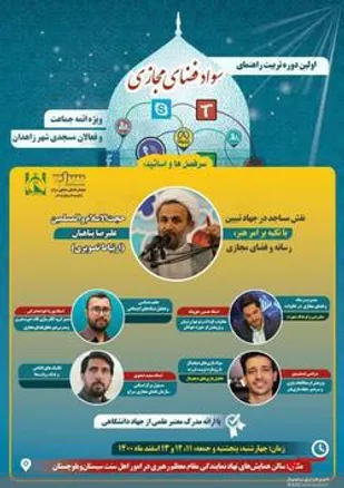 برگزاری دوره &laquo;تربیت راهنمای سواد فضای مجازی&raquo; ویژه ائمه جماعت و فعالان مسجدی