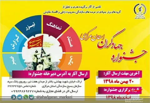 جشنواره جهادگران استان مرکزی