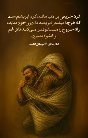 فرد حریص بر دنیا مانند کرم ابریشم است