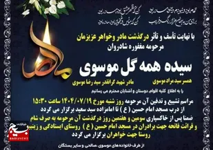 درگذشت مادر شهیدوالامقام سیدرضا موسوی در گتوند