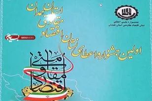 اولین جشنواره اعطای نشان اقتصاد مقاومتی استان همدان برگزار می&zwnj;شود