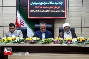بررسی مسائل اولویّت&zwnj;دار شهرستان کنگان در اجلاسیه مجمع بسیجیان
