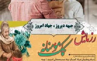 &zwnj;مرحله دوم رزمایش کمک مومنانه از امروز آغاز می&zwnj;شود