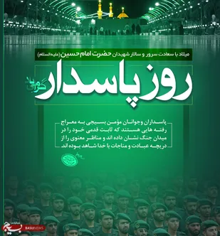 بیانیه شورای هماهنگی تبلیغات اسلامی لرستان به مناسبت روز پاسدار