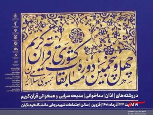 شمارش معکوس برگزاری بزرگترین رویداد قرآنی کشور در قزوین