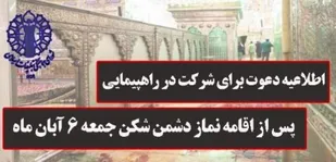 راهپیمایی سراسری برای اعلام انزجار از دشمن