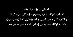اجرای طرح آبخیزداری و دیوار حفاظتی سجادرود