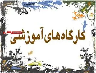 کارگاه آموزشی خبرنگاران افتخاری با حضور70نفر از بسیجیان شهرستان البرز