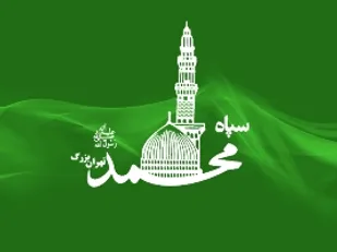 بیانیه سپاه حضرت محمد رسول ا... (ص) تهران بزرگ به مناسبت روز جهانی قدس