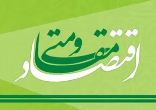 ضرورت نگاه جدی به اقتصاد مقاومتی