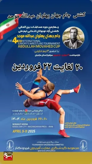 بابلسر میزبان چهارمین دوره از مسابقات کشتی آزاد بین&zwnj;المللی جام عبدالله موحد