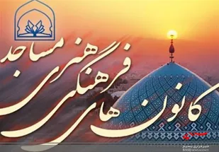 کانون های مساجد نقش موثری در برپایی دوره های آموزشی &laquo;حقوق و آداب شهروندی&raquo; دارد