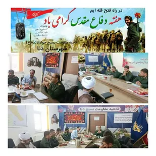 اجرای ۶۵ برنامه متنوع به مناسبت هفته دفاع مقدس در سطح شهرستان دنا