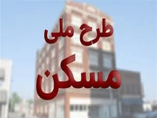 ۲۰ هزار متقاضی طرح ملی مسکن حذف شدند