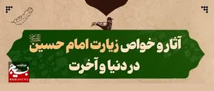 آثار و خواص زیارت امام حسین علیه&zwnj;السلام در دنیا و آخرت