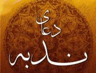 برگزاری دعای ندبه در مسجد نور پردیس دانشگاه صنعتی شاهرود