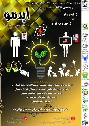 حمایت از 5 ایده برتر در 5 حوزه فناوری
