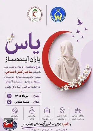 طرح ملی یاس، بستری استراتژیک برای حمایت از بانوان جوان/حضور دختران قزوین در دوره ملی &laquo;یاس&raquo; گامی در جهت شکوفایی استعدادهای بانوان جوان