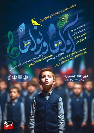 فراخوان برگزاری&zwnj; جشنواره سرود آوا&zwnj;های انقلاب در شهرستان فردیس