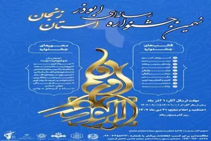 اختتامیه نهمین جشنواره رسانه ای ابوذر در زنجان برگزار می شود