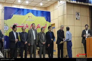 آئین تجلیل از بازنشستگان شرکت توزیع نیروی برق استان همدان