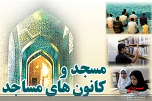 عضویت ۲۷ هزار نفر در کانون&zwnj;های فرهنگی هنری مساجد