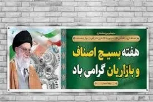 پیام حوزه مقاومت بسیج "شهید نواب صفوی" اصناف بیرجند به مناسبت هفته بسیج اصناف&nbsp;