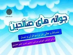 افتتاح طرح جوانه های صالحین در خانمیرزا