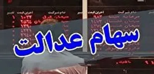 امکان فروش ۳۰ درصد سهام عدالت از امروز