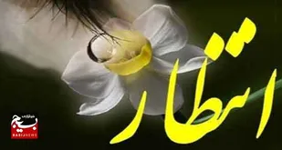 فراخوان دومین کنگره ملی &laquo;شعر انتظار&raquo; در زرندیه